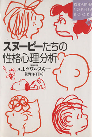 スヌーピーたちの性格心理分析 (KODANSHA SOPHIA BOOKS 魂 2-1) エイブラハム J.ツワルスキー; 笹野 洋子