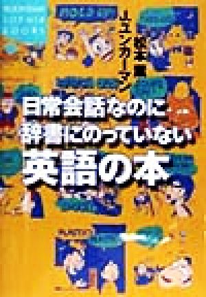 日常会話なのに辞書にのっていない英語の本 (KODANSHA SOPHIA BOOKS 知 4-1) [May 01， 1998] 松本 薫; J.ユンカーマン