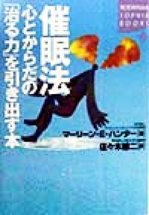 催眠法心とからだの治る力を引き出す本 (KODANSHA SOPHIA BOOKS 魂 9-1) [Jan 01， 1999] マーリーン・E. ハンター Hunter，Marlene E.; 雄二， 佐々木