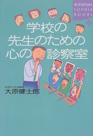 学校の先生のための心の診察室 (KODANSHA SOPHIA BOOKS 魂 5-3) [Sep 01， 1999] 大原 健士郎