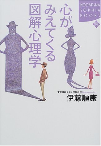 心がみえてくる図解心理学 (KODANSHA SOPHIA BOOKS 魂 21-1) 伊藤 順康