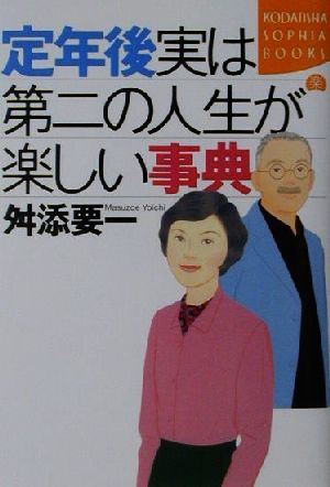 定年後実は第二の人生が楽しい事典 (KODANSHA SOPHIA BOOKS 楽 33-1) 舛添 要一
