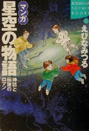 マンガ星空の物語: 神話と伝説のロマン (KODANSHA SOPHIA BOOKS 知 42-1) えびな みつる