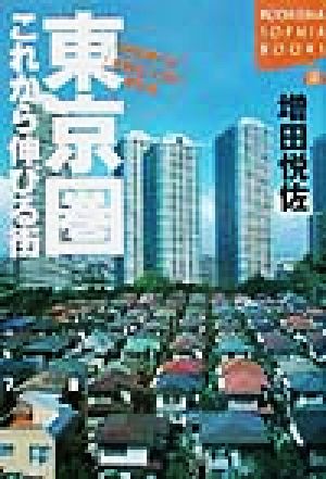 東京圏これから伸びる街: 街を選べば会社も人生も変わる (KODANSHA SOPHIA BOOKS 楽 36-1) 増田 悦佐