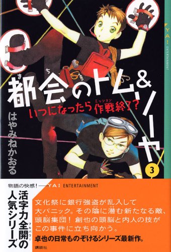 都会のトム&ソーヤ (3) いつになったら作戦終了 YA! ENTERTAINMENT [Apr 09， 2005] はやみね かおる; にし けいこ