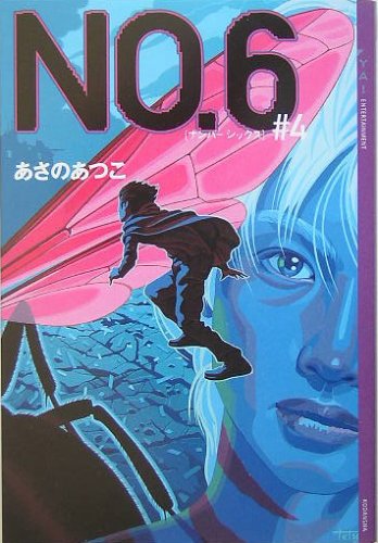 No.6〔ナンバーシックス〕 #4 (YA!ENTERTAINMENT) [Aug 22， 2005] あさの あつこ 影山 徹; 北村 崇
