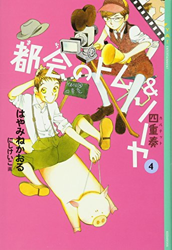 都会のトム&ソーヤ(4) 四重奏 YA! ENTERTAINMENT [Apr 25， 2006] はやみね かおる; にし けいこ