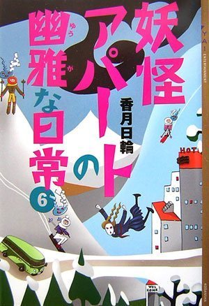 妖怪アパートの幽雅な日常 6 (YA!ENTERTAINMENT) [Mar 10， 2007] 香月 日輪