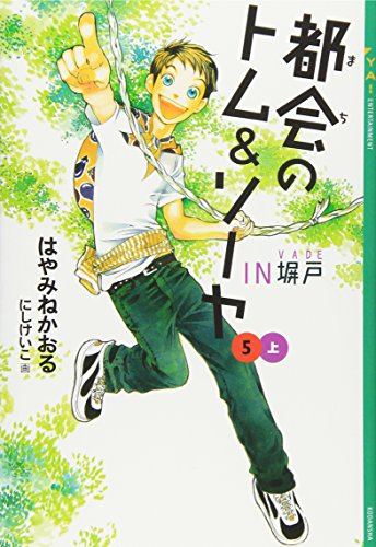 都会のトム&ソーヤ(5)IN塀戸上 (YA! ENTERTAINMENT) [Jul 22， 2007] はやみね かおる; にし けいこ