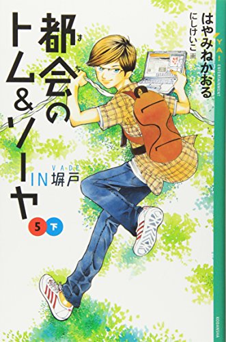 都会のトム&ソーヤ(5)IN塀戸下 (YA! ENTERTAINMENT) [Jul 22， 2007] はやみね かおる; にし けいこ