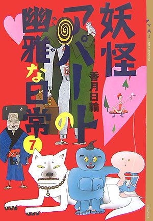 妖怪アパートの幽雅な日常(7) (YA!ENTERTAINMENT) [Oct 18， 2007] 香月 日輪