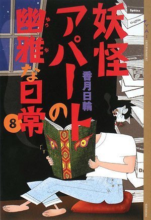 妖怪アパートの幽雅な日常(8) (YA!ENTERTAINMENT) [Jan 11， 2008] 香月 日輪