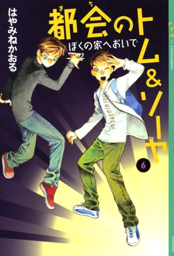 都会のトム&ソーヤ(6)≪ぼくの家へおいで≫ (YA!ENTERTAINMENT) [Sep 30， 2008] はやみね かおる; にし けいこ