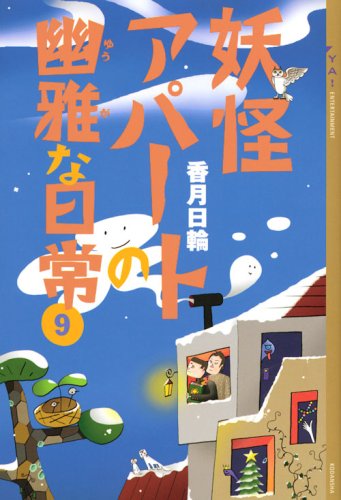 妖怪アパートの幽雅な日常(9) (YA!ENTERTAINMENT) [Oct 10， 2008] 香月 日輪