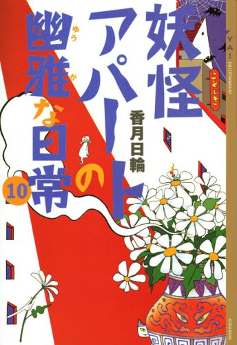 妖怪アパートの幽雅な日常(10) (YA! ENTERTAINMENT) [Mar 11， 2009] 香月 日輪
