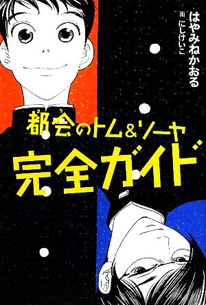 都会のトム&ソーヤ完全ガイド (YA!ENTERTAINMENT) [Apr 25， 2009] はやみね かおる; にし けいこ