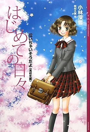 はじめての日々 -泣いちゃいそうだよ高校生編- (YA!ENTERTAINMENT) [Oct 14， 2009] 小林 深雪; 牧村 久美