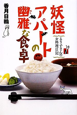 妖怪アパートの幽雅な食卓 るり子さんのお料理日記 (YA! ENTERTAINMENT) [Nov 26， 2009] 香月 日輪