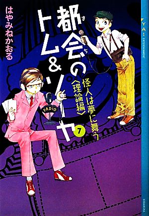 都会のトム&ソーヤ(7)≪怪人は夢に舞う <理論編>≫ (YA!ENTERTAINMENT) [Nov 28， 2009] はやみね かおる; にし けいこ