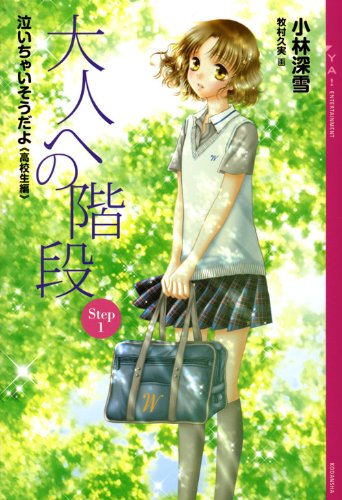 大人への階段 Step1 泣いちゃいそうだよ《高校生編》 (YA!ENTERTAINMENT) [Jun 11， 2010] 小林 深雪; 牧村 久実