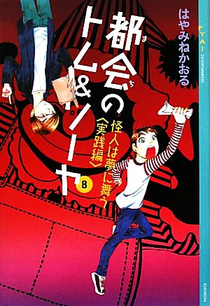 都会のトム&ソーヤ(8)≪怪人は夢に舞う <実践編>≫ (YA!ENTERTAINMENT) [Sep 22， 2010] はやみね かおる; にし けいこ