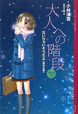 大人への階段 Step2 泣いちゃいそうだよ《高校生編》 (YA!ENTERTAINMENT) [Feb 10， 2011] 小林 深雪; 牧村 久実