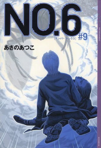 NO.6〔ナンバーシックス〕#9 (YA! ENTERTAINMENT) [Jun 14， 2011] あさの あつこ; 影山 徹