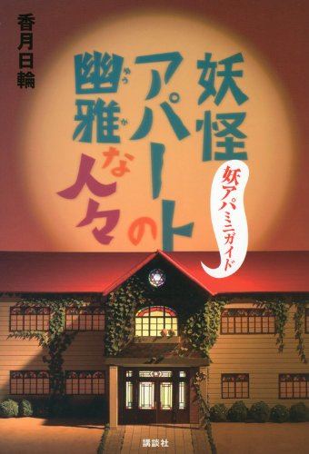 妖怪アパートの幽雅な人々 妖アパミニガイド (YA! ENTERTAINMENT) [Jan 27， 2012] 香月 日輪