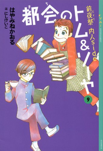 都会のトム&ソーヤ(9) ≪前夜祭(EVE) <内人side>≫ (YA! ENTERTAINMENT) [Nov 29， 2011] はやみね かおる; にし けいこ