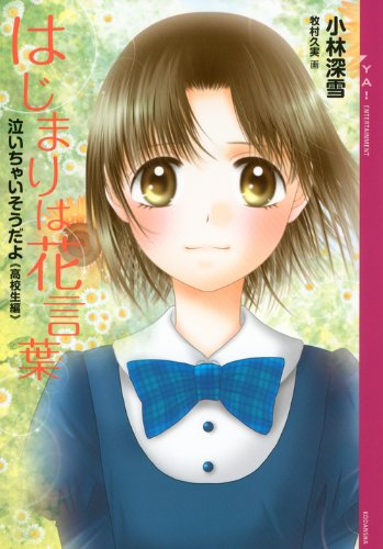 泣いちゃいそうだよ《高校生編》はじまりは花言葉 (YA!ENTERTAINMENT) [Oct 31， 2012] 小林 深雪; 牧村 久実