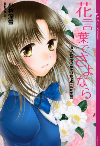 泣いちゃいそうだよ《高校生編》花言葉でさよなら (YA!ENTERTAINMENT) [Apr 24， 2013] 小林 深雪; 牧村 久実