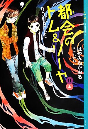 都会のトム&ソーヤ(11)≪DOUBLE≫上 (YA!ENTERTAINMENT) [Aug 09， 2013] はやみね かおる; にし けいこ