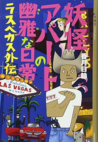 妖怪アパートの幽雅な日常 ラスベガス外伝 (YA!ENTERTAINMENT) [Aug 09， 2013] 香月 日輪