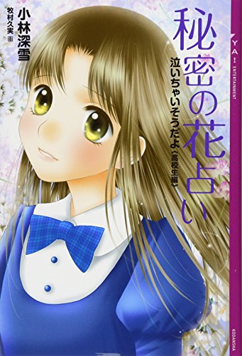 泣いちゃいそうだよ《高校生編》秘密の花占い (YA!ENTERTAINMENT) [Nov 19, 2013] 小林 深雪; 牧村 久実