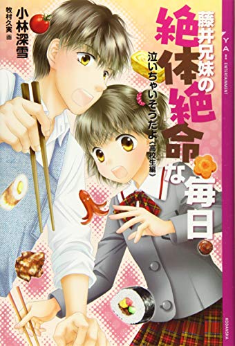 泣いちゃいそうだよ《高校生編》藤井兄妹の絶体絶命な毎日 (YA!ENTERTAINMENT) [Jun 26， 2015] 小林 深雪; 牧村 久実
