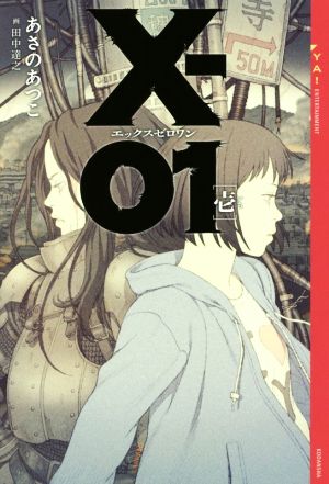 X-01 エックスゼロワン [壱] (YA! ENTERTAINMENT) [Sep 27， 2016] あさの あつこ; 田中 達之