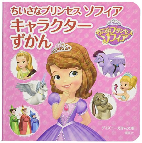 ちいさなプリンセス ソフィア キャラクターずかん (ディズニーえほん文庫) 駒田 文子; ウエル・プランニング