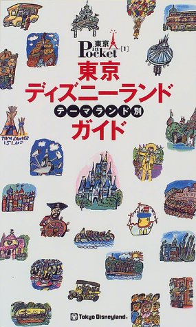 東京ディズニーランドテーマランド別ガイド (東京in Pocket 1) [Oct 01， 1999]