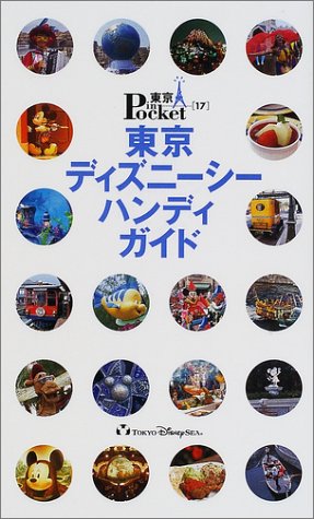 東京ディズニーシーハンディガイド (東京in Pocket 17) [Sep 01， 2001]