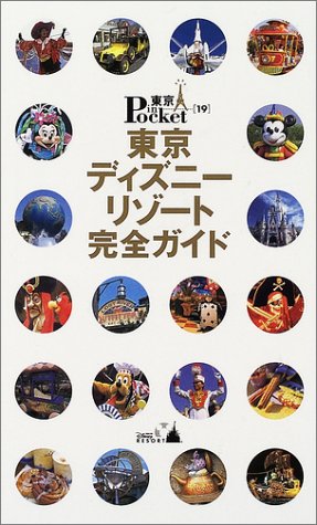 東京ディズニーリゾート完全ガイド (東京in Pocket 19) [Jul 01， 2002]