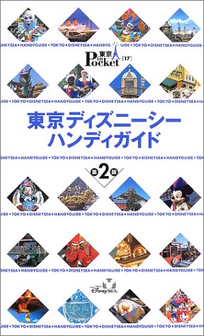 東京ディズニーシーハンディガイド 第2版 (東京in Pocket 17) [Nov 01， 2002]