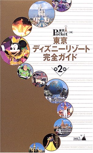 東京ディズニーリゾート完全ガイド 第2版 (東京in Pocket 19) [Jan 01， 2005]
