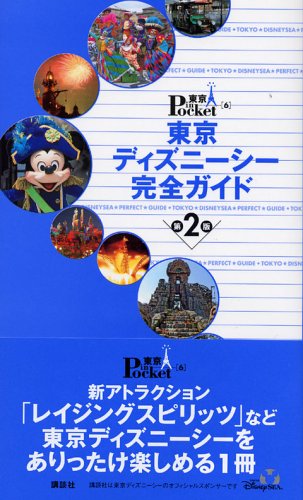 東京ディズニーシー完全ガイド 第2版 (東京in Pocket 6) [Jul 01， 2005]