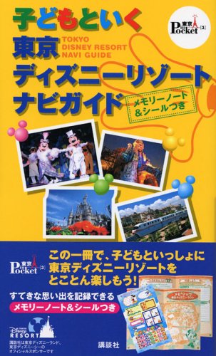 子どもといく東京ディズニーリゾートナビガイド: メモリーノート&シールつき (東京in Pocket 3) [Sep 01， 2005]