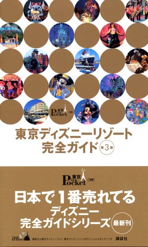 東京ディズニーリゾート完全ガイド 第3版 (東京in Pocket 19) [Mar 01， 2006]