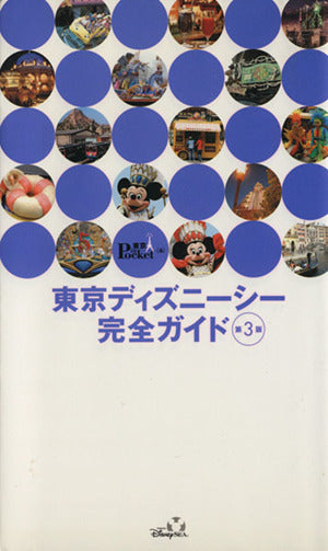 東京ディズニーシー完全ガイド 第3版 (東京 in Pocket) 講談社