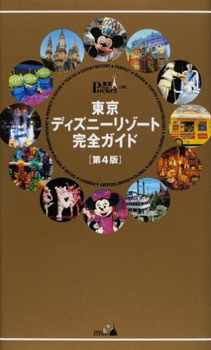 東京ディズニーリゾート完全ガイド 第4版 (東京in Pocket 19) [Mar 01， 2007]