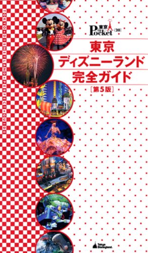東京ディズニーランド完全ガイド 第5版 (東京 in Pocket) [Nov 30， 2007] 講談社