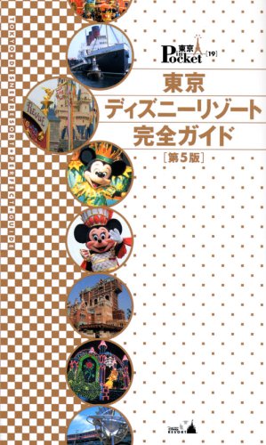 東京ディズニーリゾート完全ガイド 第5版 (東京in Pocket 19) [Mar 01， 2008] 講談社