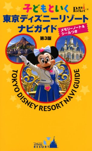 子どもといく東京ディズニーリゾートナビガイド 第3版: メモリーノート&シールつき (東京in Pocket 3) [Mar 01， 2008]